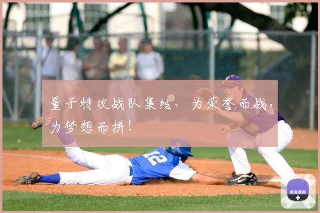 量子特攻战队集结，为荣誉而战，为梦想而拼！