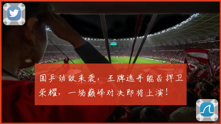 国乒劲敌来袭,王牌选手能否捍卫荣耀,一场巅峰对决即将上演!