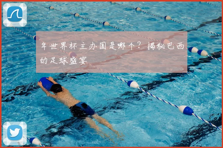 年世界杯主办国是哪个？揭秘巴西的足球盛宴