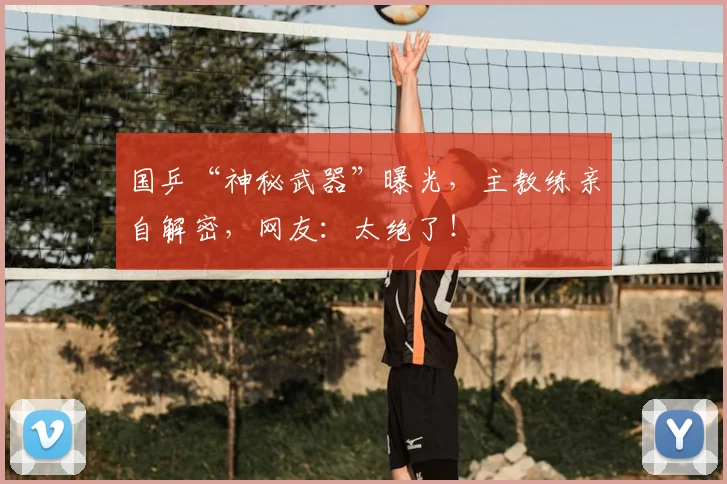 国乒“神秘武器”曝光，主教练亲自解密，网友：太绝了！