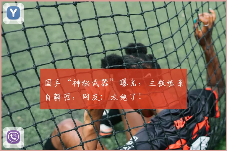 国乒“神秘武器”曝光，主教练亲自解密，网友：太绝了！