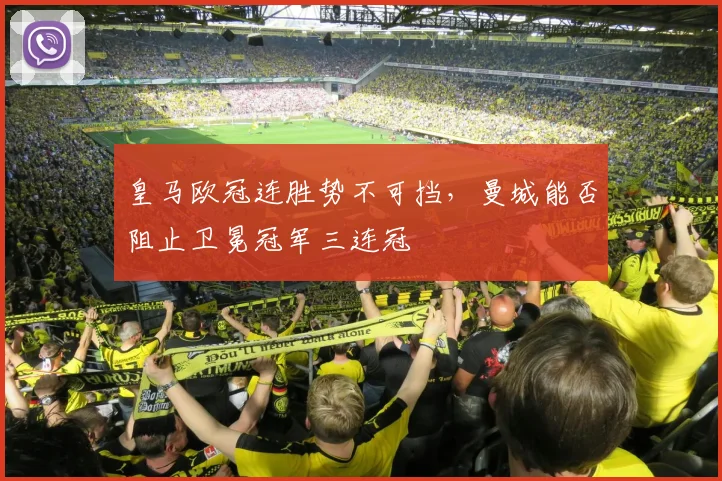 皇马欧冠连胜势不可挡，曼城能否阻止卫冕冠军三连冠