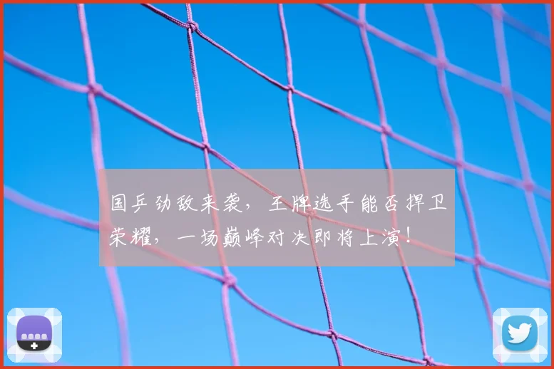 国乒劲敌来袭,王牌选手能否捍卫荣耀,一场巅峰对决即将上演!