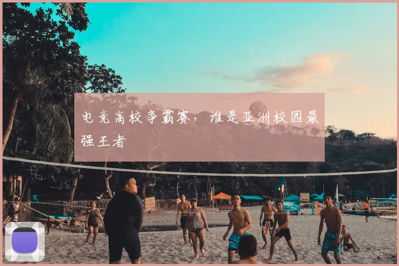 电竞高校争霸赛，谁是亚洲校园最强王者