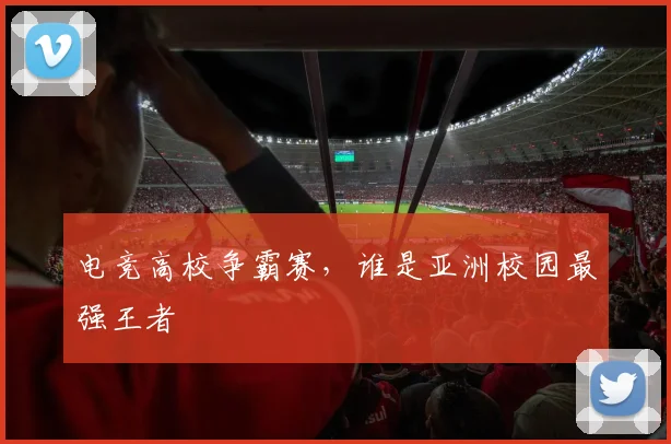 电竞高校争霸赛，谁是亚洲校园最强王者