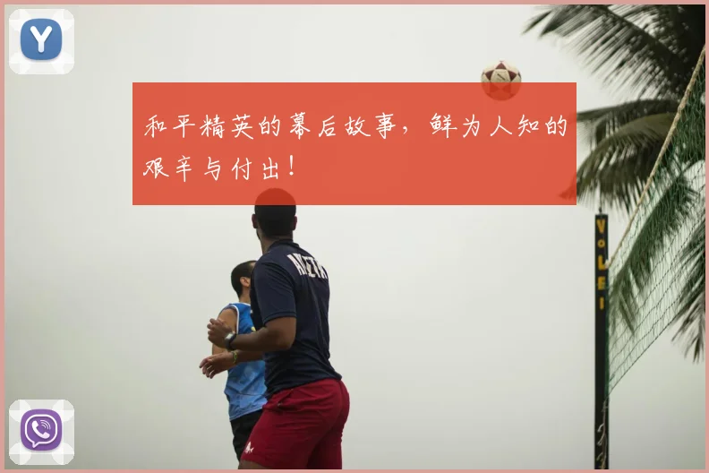 和平精英的幕后故事，鲜为人知的艰辛与付出！