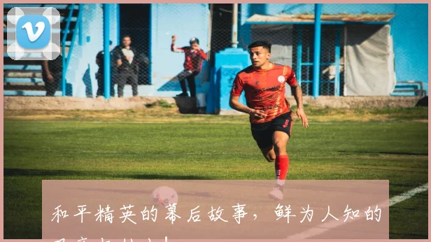 和平精英的幕后故事，鲜为人知的艰辛与付出！