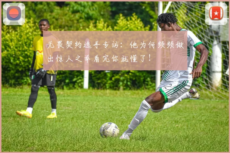 无畏契约选手专访：他为何频频做出惊人之举看完你就懂了！