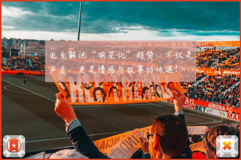 电竞解说“明星化”趋势，不仅是声音，更是情感与故事的传递！