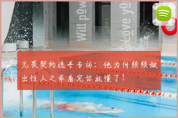 无畏契约选手专访：他为何频频做出惊人之举看完你就懂了！