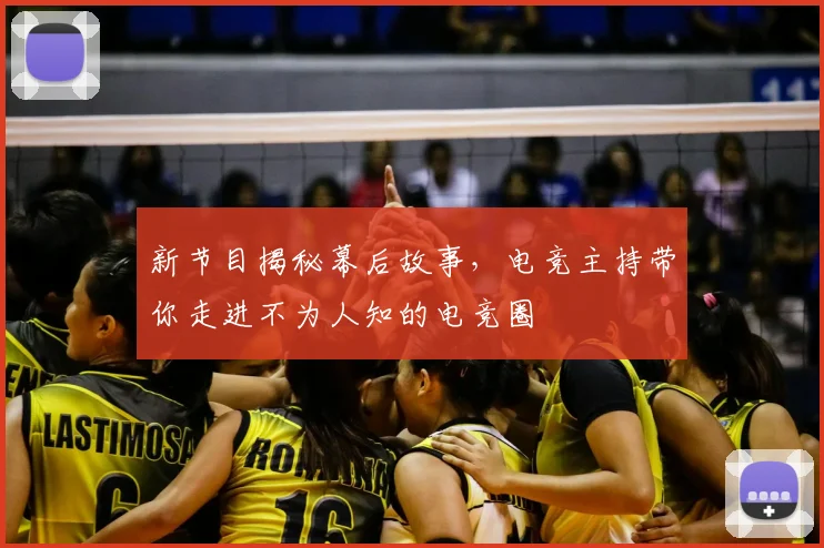 新节目揭秘幕后故事，电竞主持带你走进不为人知的电竞圈